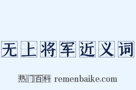无上将军近义词是什么意思的图片